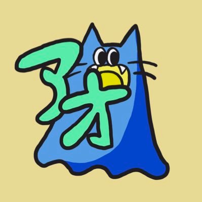 アオくてネコい。こーどやさん